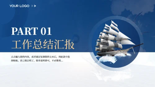 乘风破浪航海工作总结报告通用PPT蓝色模板