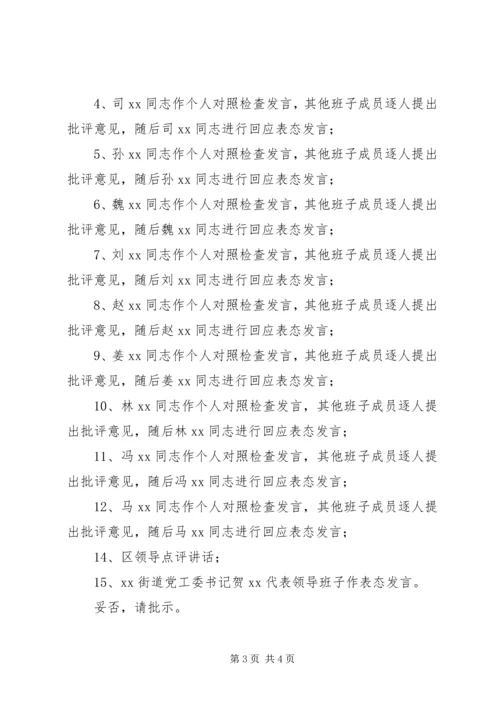 街道党工委关于召开“讲政治、重规矩、作表率”专题警示教育专题民主会的请示.docx