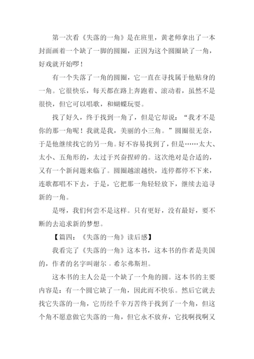 失落的一角读后感300字.docx