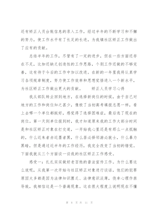 矫正人员学习心得.docx