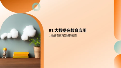 教育领域的大数据革新