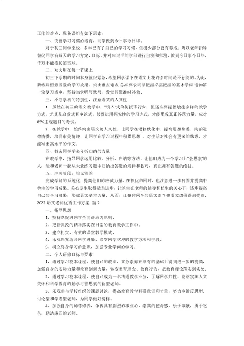 2022语文教师优秀工作计划