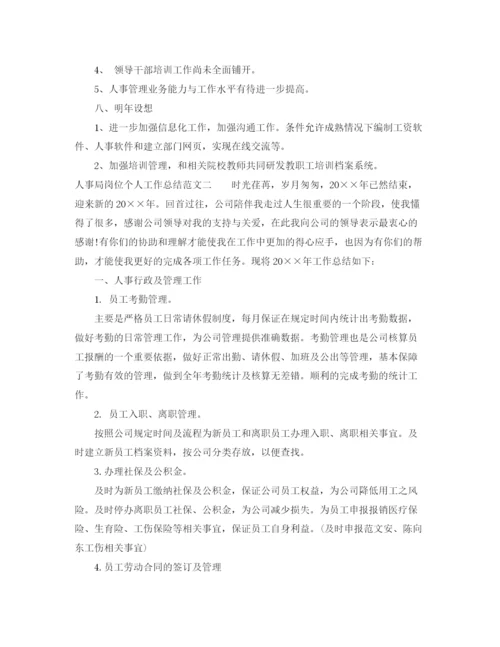 精编之人事局岗位个人工作总结范文.docx