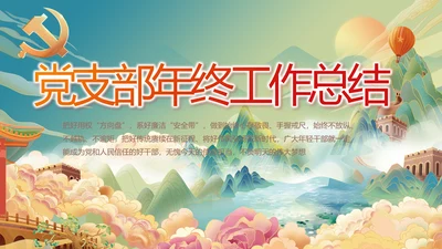 党建党支部年终工作总结汇报PPT党课