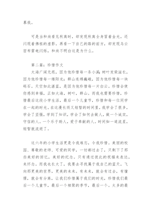 珍惜作文800字(精选29篇).docx