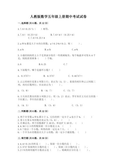 人教版数学五年级上册期中考试试卷精品【考试直接用】.docx