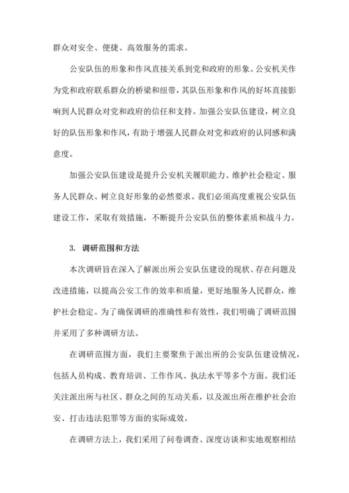 派出所关于加强公安队伍建设调研报告.docx