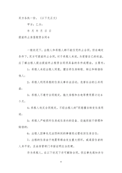 提前终止房屋租赁合同精选15篇.docx