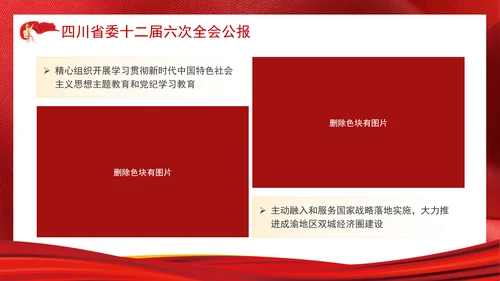 四川省委十二届六次全会公报全文学习党课PPT课件