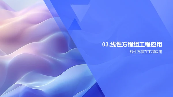 工程线性代数应用PPT模板