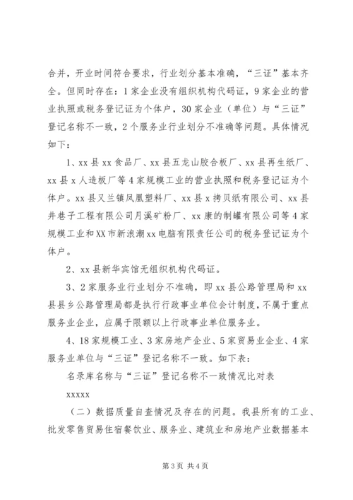 企业“一套表”联网直报“三查”工作自查报告.docx
