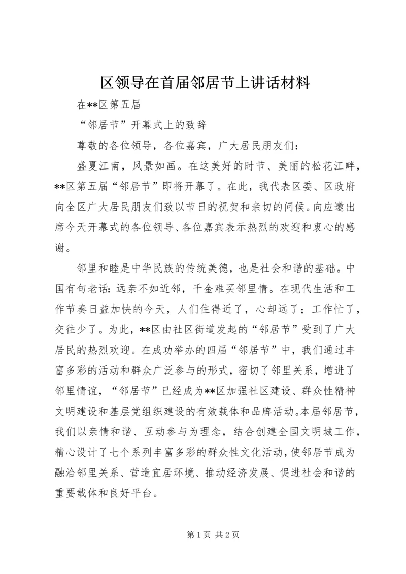 区领导在首届邻居节上讲话材料 (3).docx