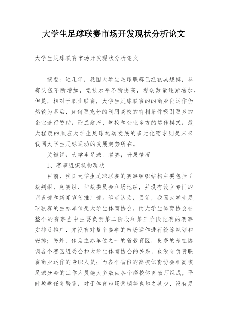 大学生足球联赛市场开发现状分析论文.docx