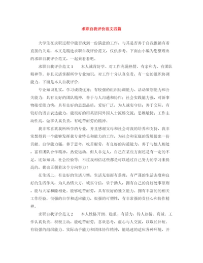 精编之求职自我评价范文四篇.docx