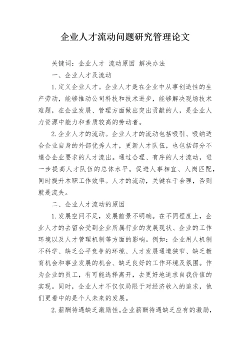 企业人才流动问题研究管理论文.docx