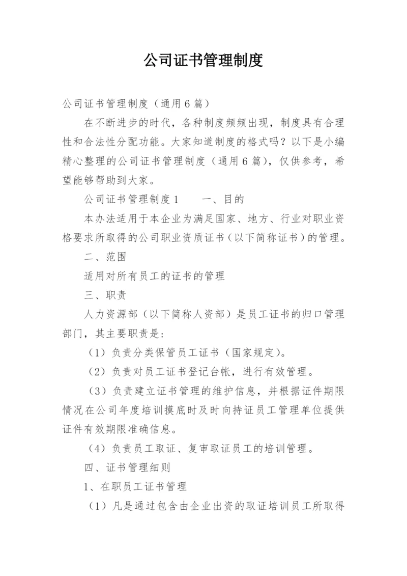 公司证书管理制度.docx