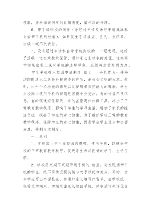 学生手机带入校园申请制度.docx