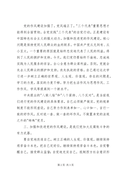 地震局党的作风建设学习心得体会 (2).docx