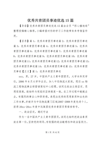 优秀共青团员事迹优选15篇.docx