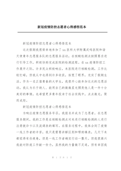 新冠疫情防控志愿者心得感悟范本.docx