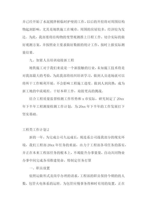 工程类工作计划.docx