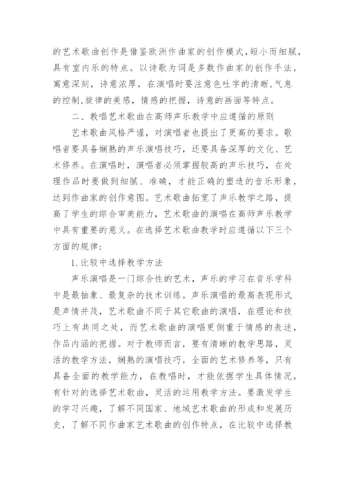 艺术歌曲在高师声乐教学中的作用论文.docx