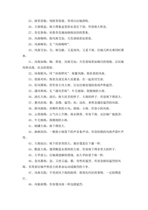 关于雨的成语(合集15篇).docx