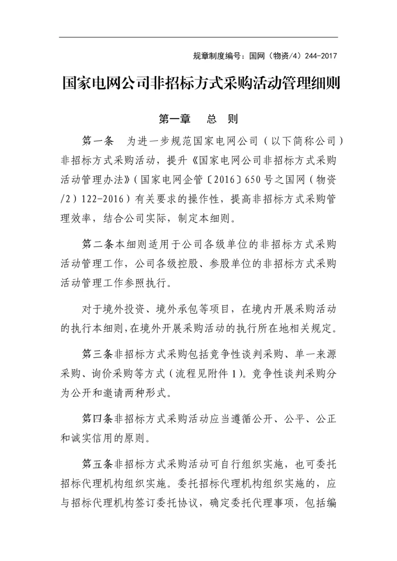 国家项目非招标方式物资采购活管理(附图表).docx