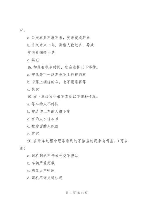 关于公交车文明的调查问卷.docx