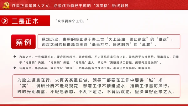 争做新时代忠诚担当正派廉洁的党员领导干部ppt党课