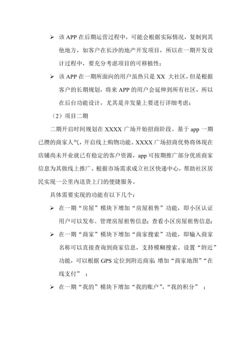 智慧社区区APP开发建议书.docx