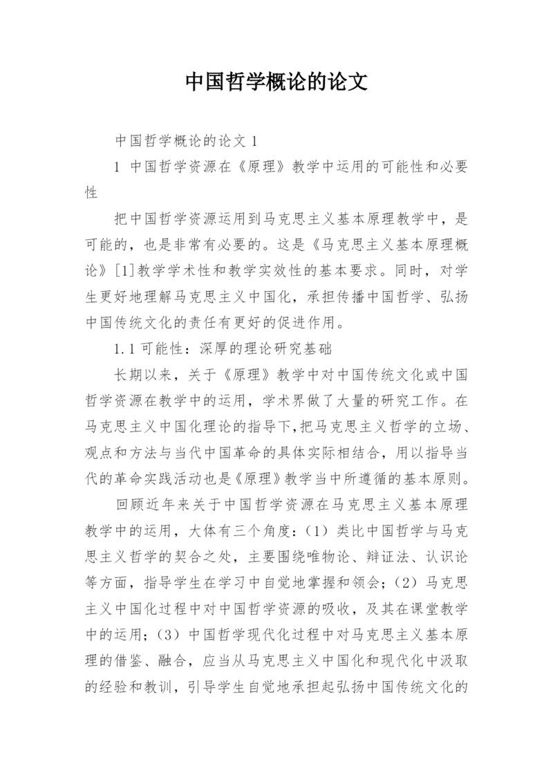 中国哲学概论的论文.docx