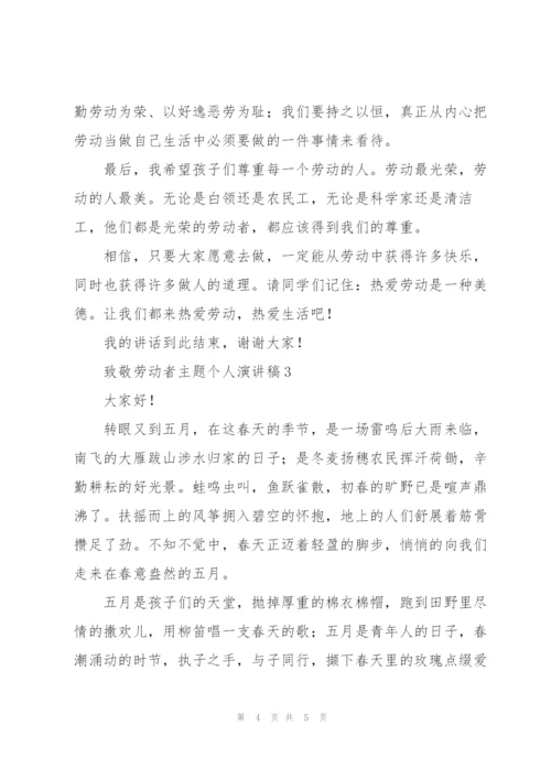 致敬劳动者主题个人演讲稿.docx