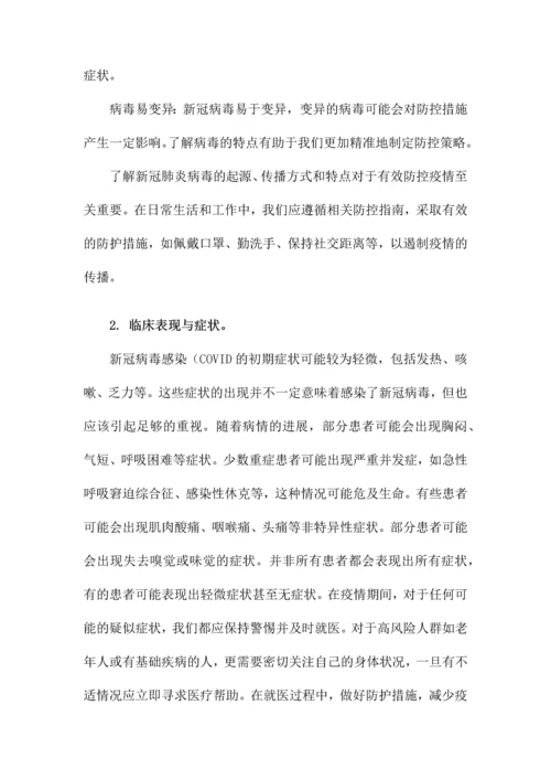 新冠肺炎防控知识培训.docx