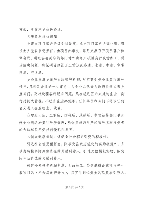 乡镇招商引资实施办法.docx