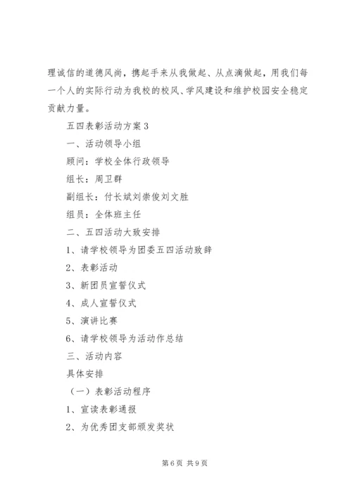 五四表彰活动方案.docx