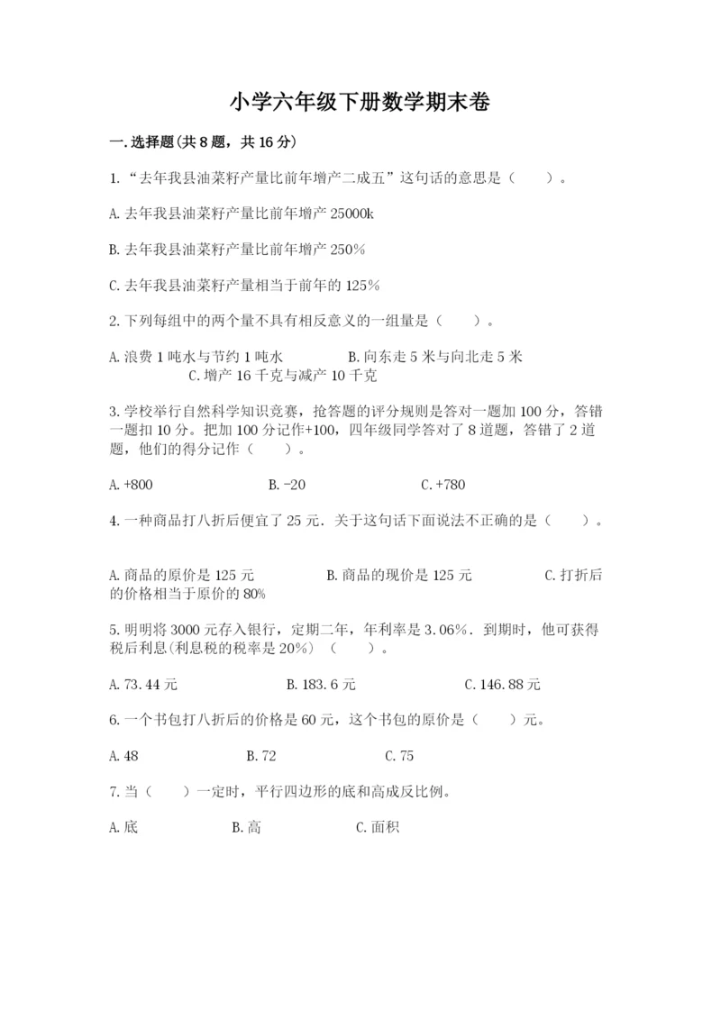 小学六年级下册数学期末卷完美版.docx