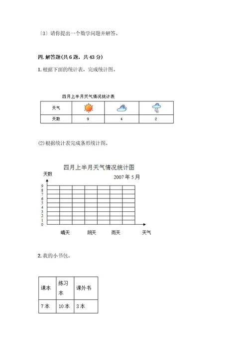 二年级下册数学第一单元数据收集整理测试卷名师推荐