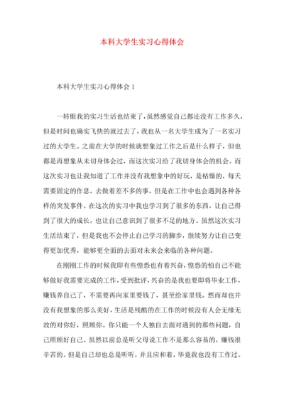 本科大学生实习心得体会.docx