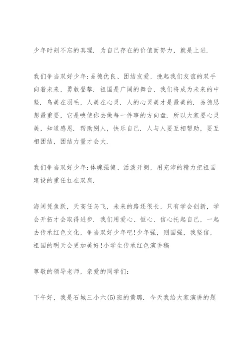 小学生传承红色演讲稿3篇.docx