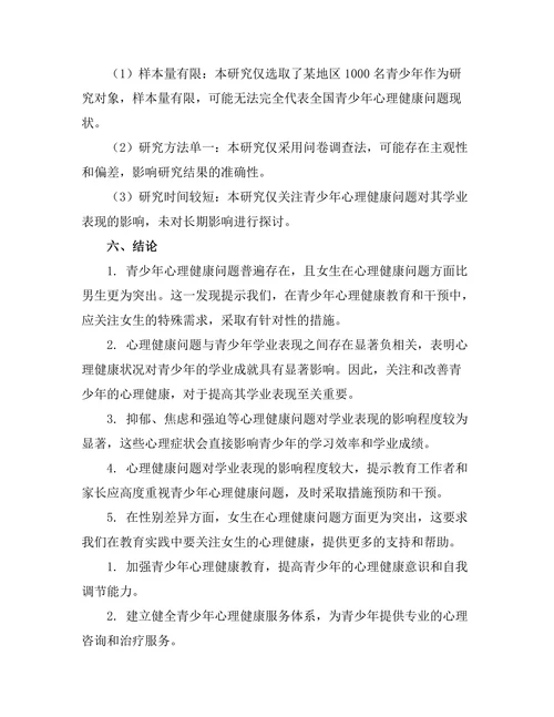 心理健康问题对青少年学业表现的影响