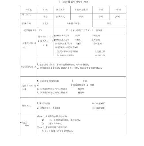 口腔、颌面部与颈部解剖骨教案新部编本