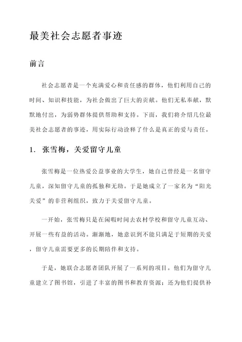 最美社会志愿者事迹材料