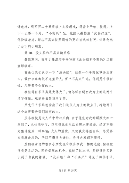 没头脑和不高兴读后感优选30篇.docx