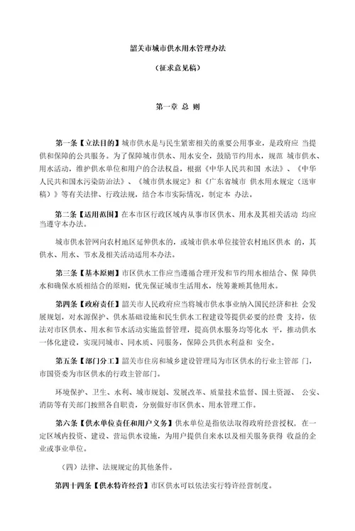 韶关城市供水用水管理办法