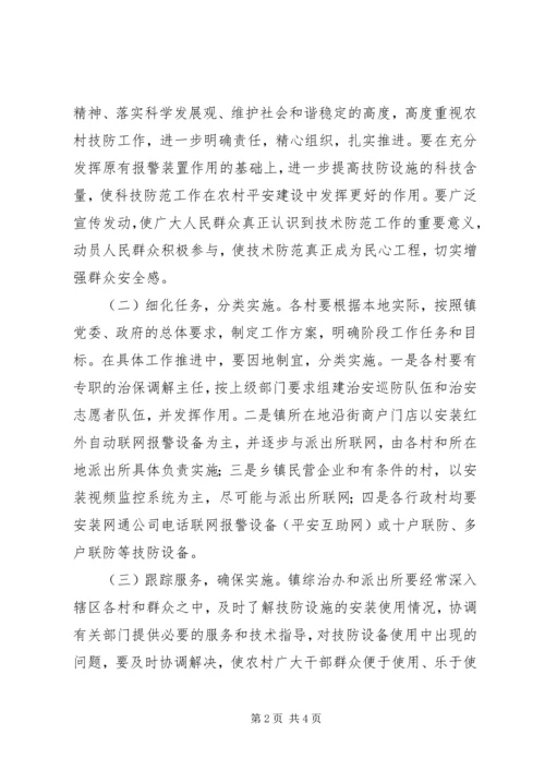 镇科技防范工作实施方案.docx