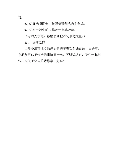 大班语言活动诗歌《快乐》观摩课教案及教学反思