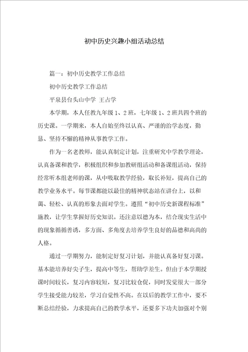 初中历史兴趣小组活动总结