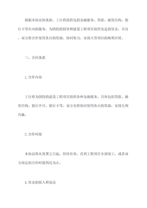 工行与国投合作协议