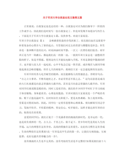 精编之关于军训大学自我鉴定范文集锦五篇.docx